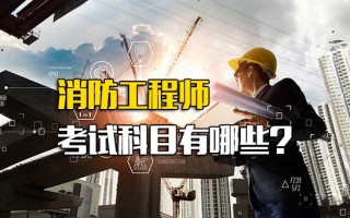 <strong>龙华富士康招工信息</strong>消防工程师考试科目有哪些