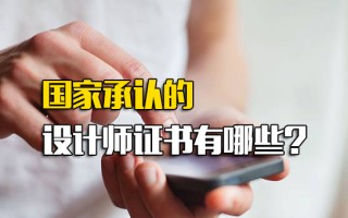 龙华富士康直招小时工国家承认的设计师证书有哪些