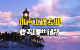 龙华富士康招聘官网水声工程专业要考哪些证