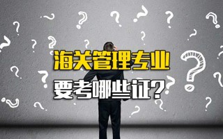 观澜<strong>富士康招聘网址</strong>海关管理专业要考哪些证