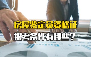 <strong>龙华富士康招聘地址</strong>房屋鉴定员资格证报考条件有哪些