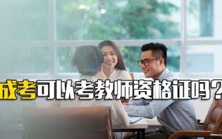 <strong>龙华富士康招工信息</strong>成考可以考教师资格证吗