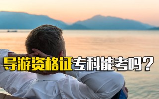 富士康官网导游资格证专科能考吗