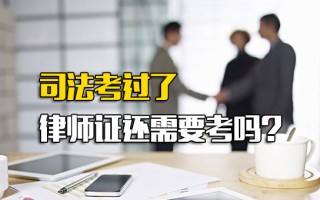 深圳富士康招聘要求司法考过了律师证还需要考吗