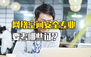 龙华富士康官网网络空间安全专业要考哪些证