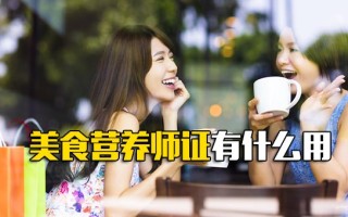 观澜<strong>富士康报名网址</strong>美食营养师证有什么用