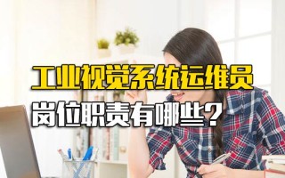 <strong>富士康招聘网址</strong>工业视觉系统运维员岗位职责有哪些