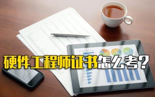 <strong>龙华富士康招聘官网</strong>硬件工程师证书怎么考