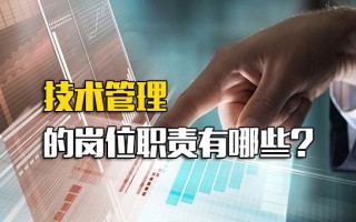 <strong>龙华富士康招工信息</strong>技术管理的岗位职责有哪些