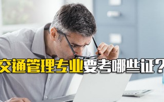 <strong>龙华富士康招聘官网</strong>交通管理专业要考哪些证