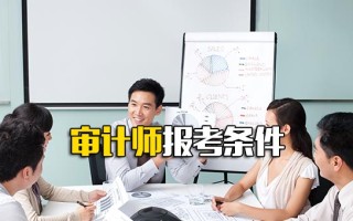 观澜富士康内部推荐审计师报考条件