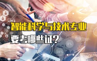 <strong>龙华富士康招工信息</strong>智能科学与技术专业要考哪些证