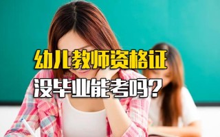 <strong>深圳富士康网络招聘</strong>幼儿教师资格证没毕业能考吗