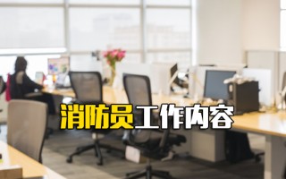 富士康网络招聘消防员工作内容