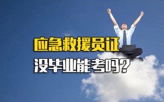 富士康内部直招应急救援员证没毕业能考吗