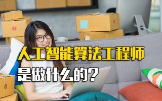 <strong>深圳富士康招聘网址</strong>人工智能算法工程师是做什么的