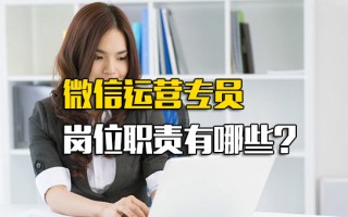 <strong>深圳富士康招聘</strong>微信运营专员岗位职责有哪些