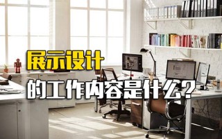 观澜富士康直招普工展示设计的工作内容是什么