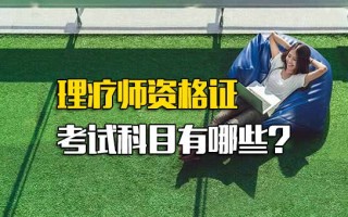 观澜富士康招聘官网理疗师资格证考试科目有哪些