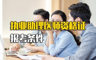 <strong>富士康报名网址</strong>执业助理医师资格证报考条件