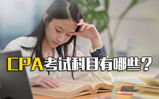 龙华富士康招聘信息CPA考试科目有哪些