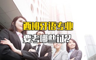 深圳富士康直招小时工西班牙语专业要考哪些证