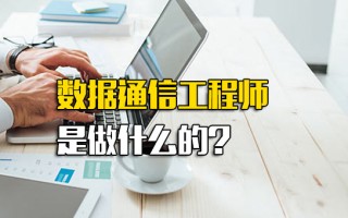 观澜富士康招聘中心官网数据通信工程师是做什么的