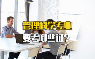 富士康招聘中心官网管理科学专业要考哪些证