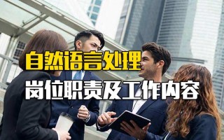 观澜富士康直招普工自然语言处理岗位职责及工作内容