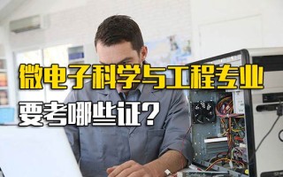 富士康招聘电话微电子科学与工程专业要考哪些证