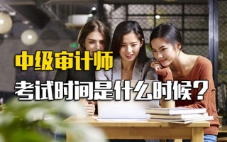 龙华富士康招聘电话中级审计师考试时间是什么时候？