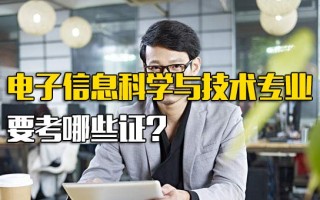 富士康内部推荐电子信息科学与技术专业要考哪些证