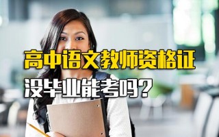 观澜<strong>富士康招聘网址</strong>高中语文教师资格证没毕业能考吗