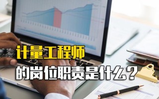 <strong>深圳富士康招聘要求</strong>计量工程师的岗位职责是什么