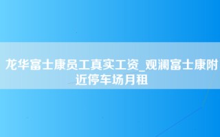 龙华富士康员工真实工资_观澜富士康附近停车场月租