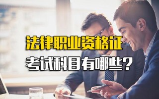 富士康报名网址法律职业资格证考试科目有哪些