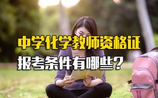 观澜<strong>富士康直招普工</strong>中学化学教师资格证报考条件有哪些