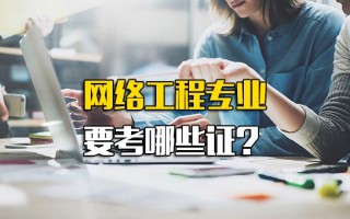 龙华富士康招聘网址网络工程专业要考哪些证