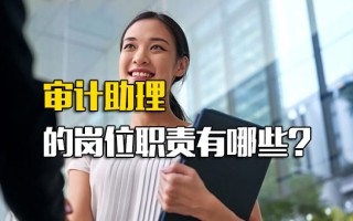 <strong>观澜富士康直招</strong>普工审计助理的岗位职责有哪些