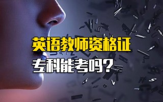 富士康招聘网英语教师资格证专科能考吗