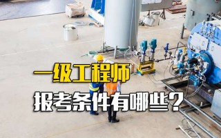 龙华富士康招聘网一级工程师报考条件有哪些