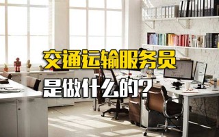 深圳富士康招工信息交通运输服务员是做什么的