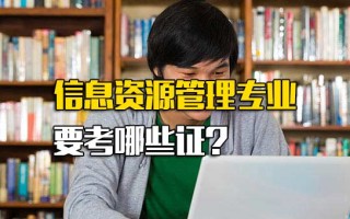 富士康在线报名信息资源管理专业要考哪些证