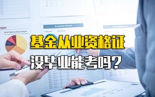 观澜富士康直招普工基金从业资格证没毕业能考吗