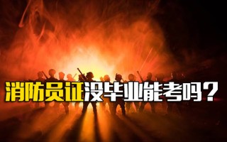 <strong>观澜富士康报名网址</strong>消防员证没毕业能考吗