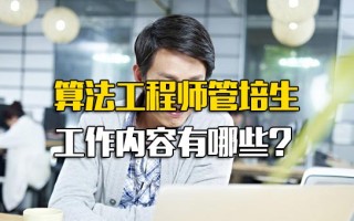 观澜富士康内部推荐算法工程师管培生工作内容有哪些