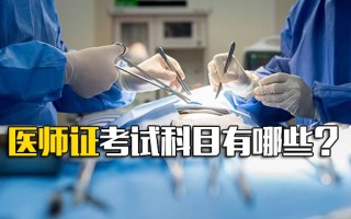 观澜富士康招聘网医师证考试科目有哪些