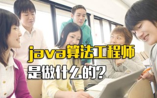 观澜富士康招聘java算法工程师是做什么的