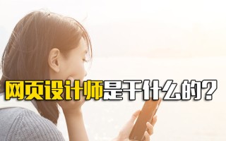 观澜富士康内部推荐网页设计师是干什么的