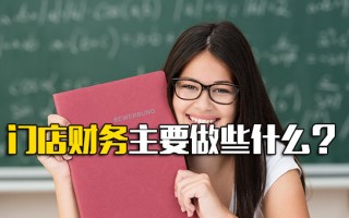 富士康直招小时工门店财务主要做些什么？